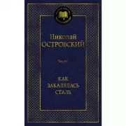 Как закалялась сталь