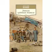 Записки судебного деятеля