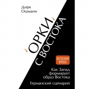 «Орки» с Востока. Как Запад формирует образ Востока. Германский сценарий