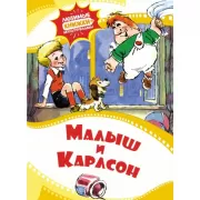 Малыш и Карлсон