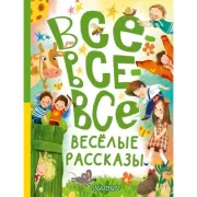 Все-все-все веселые рассказы