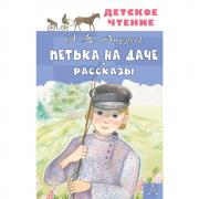 Петька на даче. Рассказы