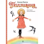 Поллианна