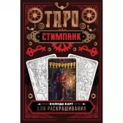 Стимпанк Таро. Колода карт для раскрашивания