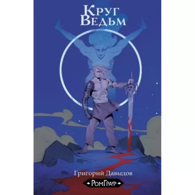 Круг ведьм