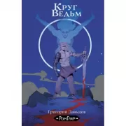 Круг ведьм