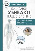 Как очки убивают наше зрение. Методики восстановления