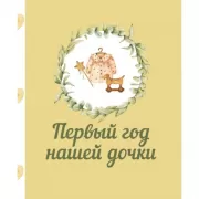 Первый год нашей дочки