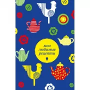 Мои любимые рецепты