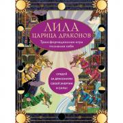Лила царица Драконов. Трансформационная игра познания себя