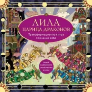 Лила царица Драконов. Трансформационная игра познания себя