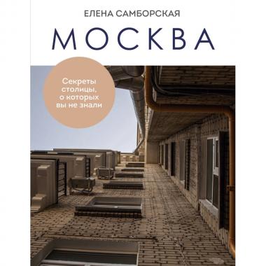 Москва. Секреты столицы, о которых вы не знали