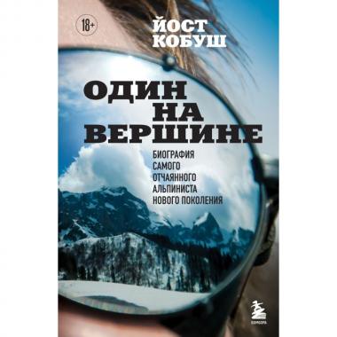 Один на вершине. Биография самого отчаянного альпиниста нового поколения