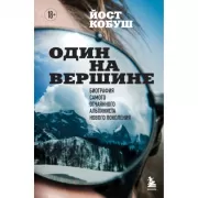 Один на вершине. Биография самого отчаянного альпиниста нового поколения