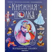 Волшебные сказки