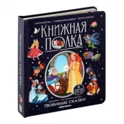 Любимые сказки