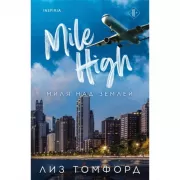 Миля над землей