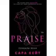 Похвали меня