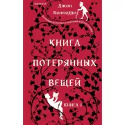 Книга потерянных вещей. Книга 1