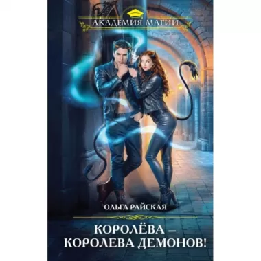 Королева - королева демонов!