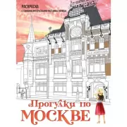Прогулки по Москве. Раскраска с самыми интересными местами столицы