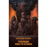 Гробовщик. Повести Белкина