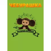 Чебурашка музыкант