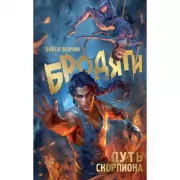 Бродяги. Путь скорпиона