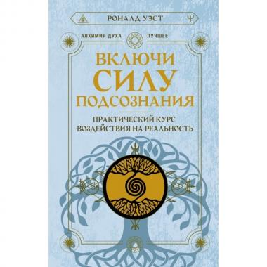 Включи силу подсознания. Практический курс воздействия на реальность