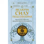 Включи силу подсознания. Практический курс воздействия на реальность