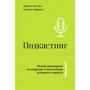 Подкастинг. Полное руководство по созданию и монетизации успешного подкаста