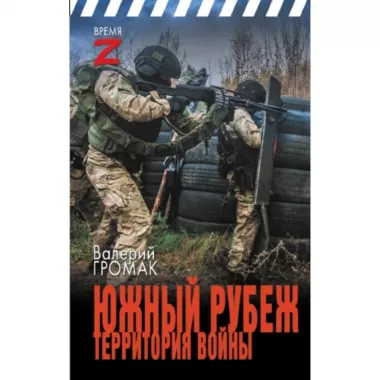Южный рубеж. Территория войны