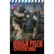 Южный рубеж. Территория войны