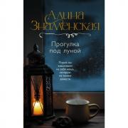 Прогулка под луной