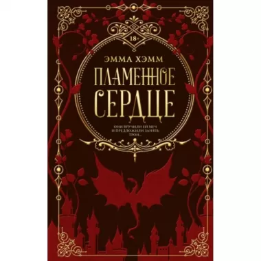 Пламенное сердце