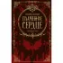Пламенное сердце