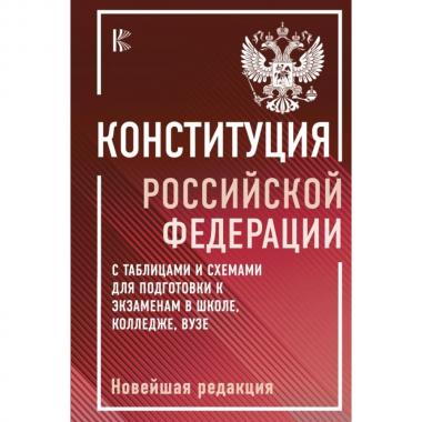 Конституция Российской Федерации с таблицами и схемами для подготовки к экзаменам в школе, колледже, ВУЗе. Новейшая редакция