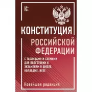 Конституция Российской Федерации с таблицами и схемами для подготовки к экзаменам в школе, колледже, ВУЗе