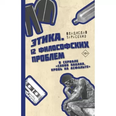 Этика «Слово пацана. Кровь на асфальте»