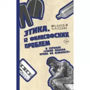 Этика «Слово пацана. Кровь на асфальте»
