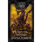 Уиронда. Другая темнота