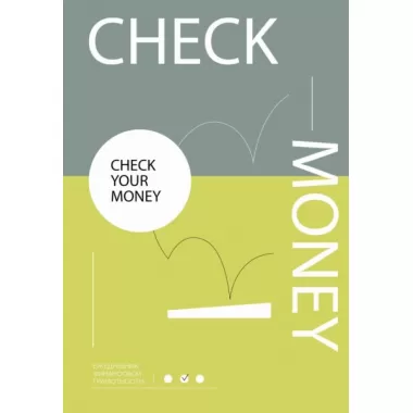 Check your money. Ежедневник финансовой грамотности