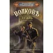 Волков. Дуэль