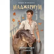 Инициация тьмой