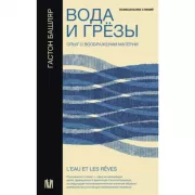 Вода и грезы. Опыт о воображении материи