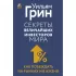 Секреты величайших инвесторов мира. Как побеждать на рынках и в жизни