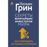 Секреты величайших инвесторов мира. Как побеждать на рынках и в жизни