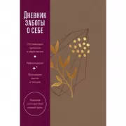 Дневник заботы о себе