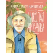 Чему я могу научиться у Николая Дроздова