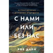 С нами или без нас. Естественная история будущего